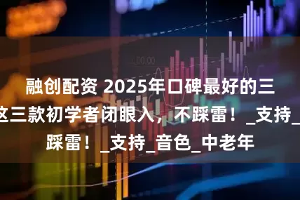 融创配资 2025年口碑最好的三款电吹管！这三款初学者闭眼入，不踩雷！_支持_音色_中老年