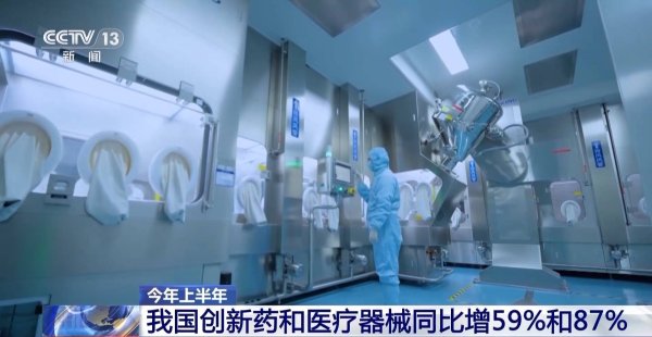 德宏信投 今年上半年我国创新药和医疗器械同比增59％和87％