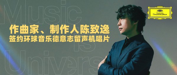 新巧牛 曾为《原神》作曲的他，成为DG签约的首位中国作曲家