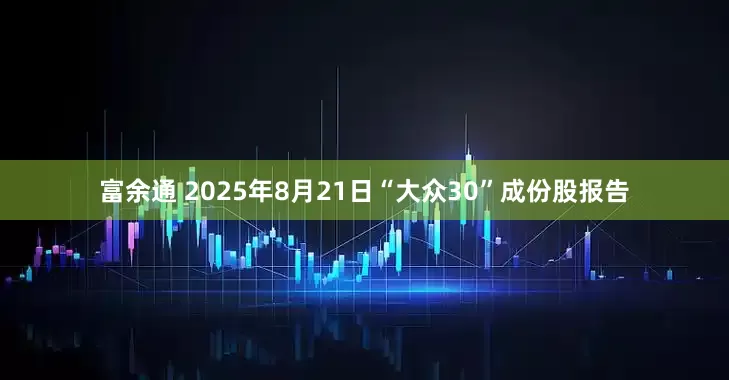 富余通 2025年8月21日“大众30”成份股报告