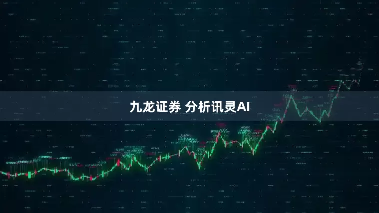 九龙证券 分析讯灵AI