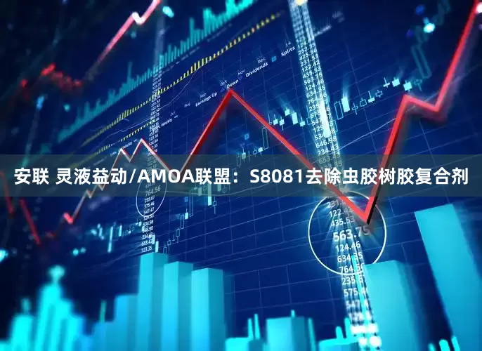 安联 灵液益动/AMOA联盟：S8081去除虫胶树胶复合剂