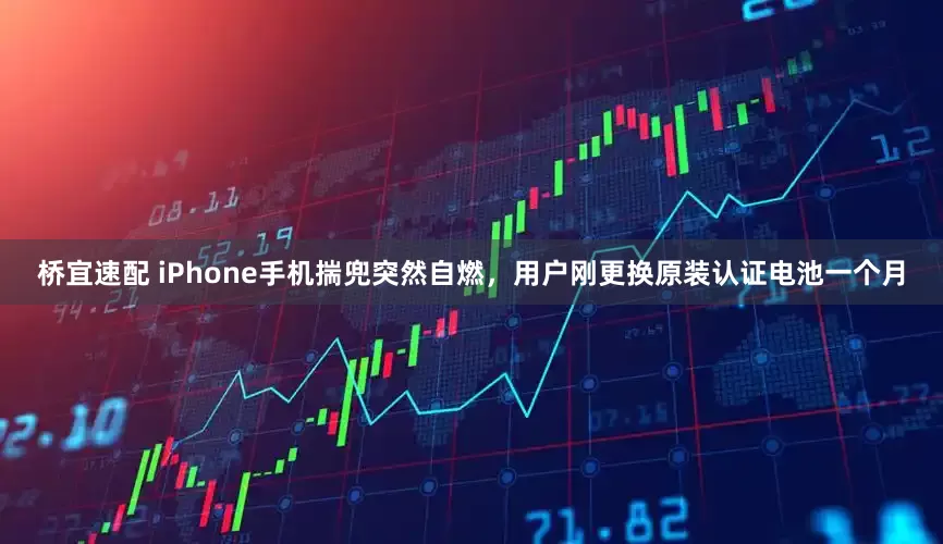 桥宜速配 iPhone手机揣兜突然自燃，用户刚更换原装认证电池一个月