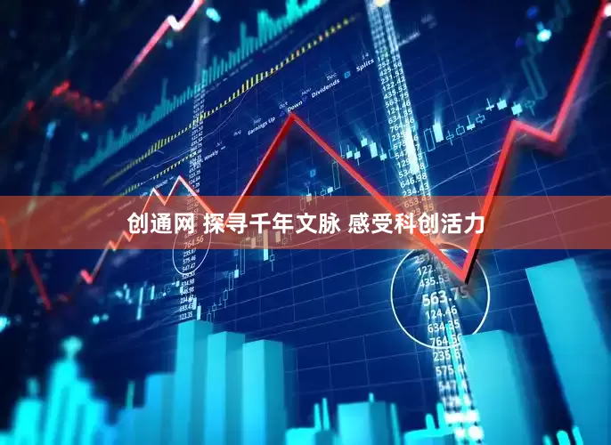 创通网 探寻千年文脉 感受科创活力